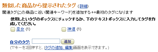 Amazon.co.jpでユーザーがタグ付けできるようになった