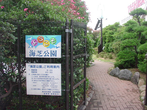 海芝公園/Umishiba Park