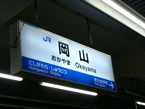 岡山駅/Okayama station