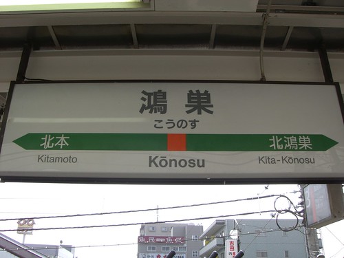 鴻巣駅/Kounosu station