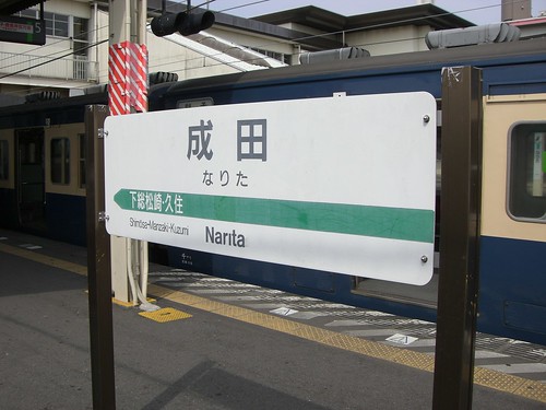 成田駅/Narita station