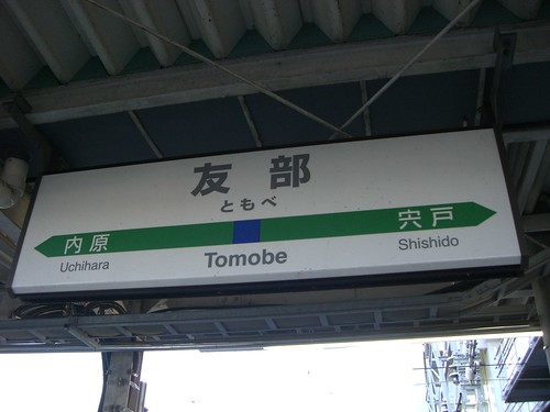 友部駅/Tomobe station