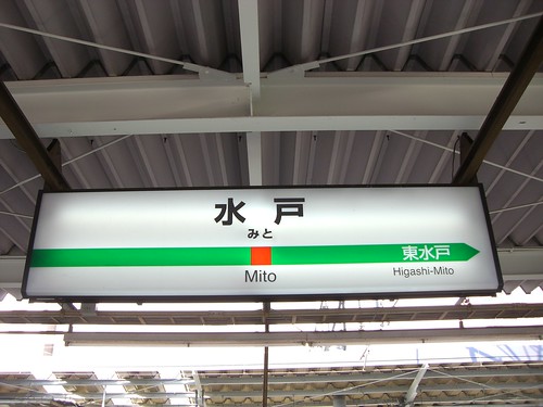 水戸駅/Mito station
