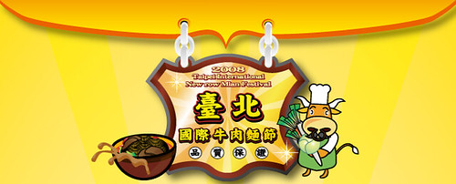 2008臺北國際牛肉麵節