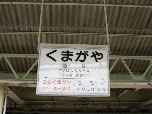 熊谷駅/Kumagaya station