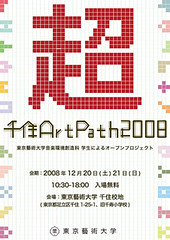 『千住 Art Path 2008 -超-』