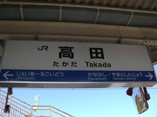 高田駅/Takada station