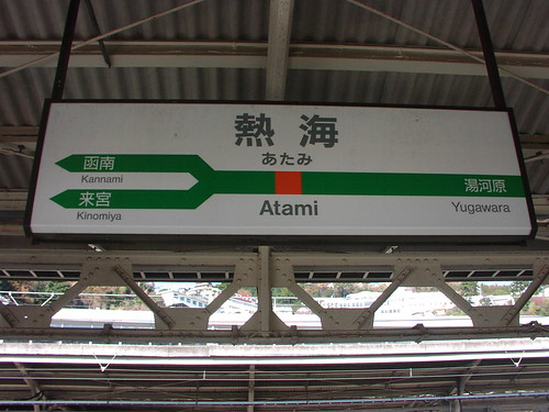 熱海駅/Atami station