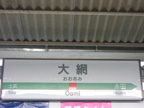 大網駅/Oami station