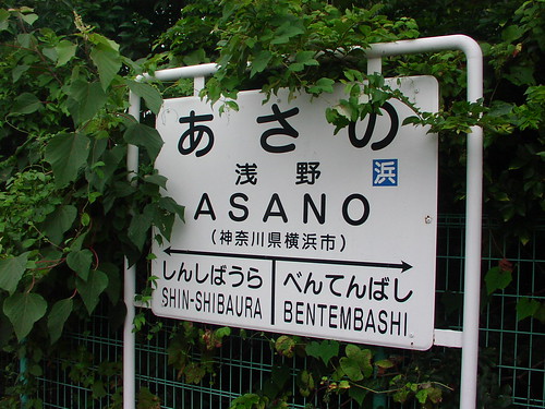 浅野駅/Asano station