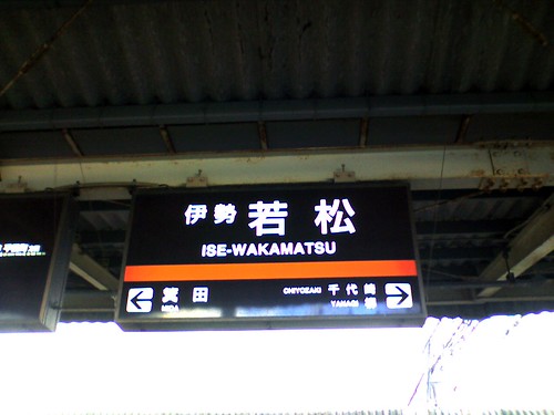 伊勢若松駅/Ise-Wakamatsu station
