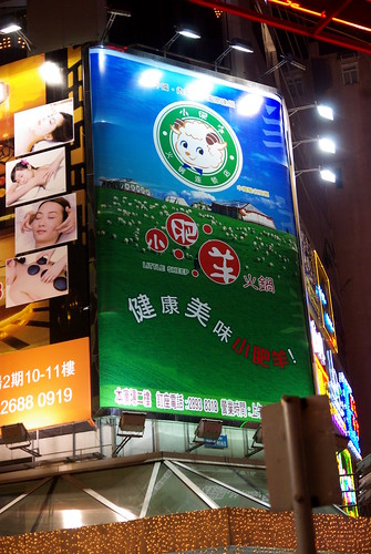 小肥羊/銅鑼灣,香港