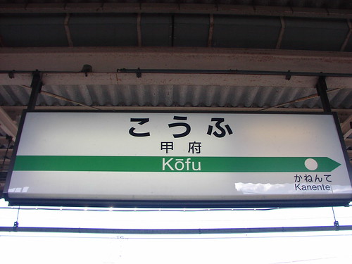 甲府駅/Kofu station