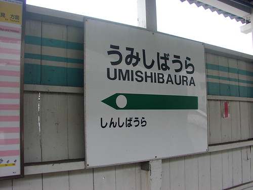 海芝浦駅/Umishibaura station