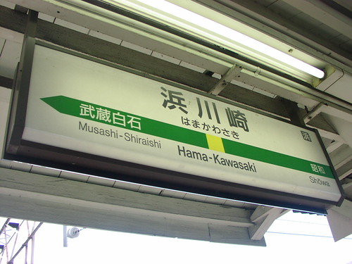 浜川崎駅/Hamakawasaki station