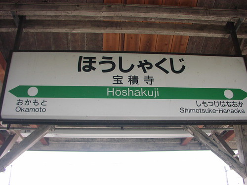 宝積寺駅/Hosyakuji station