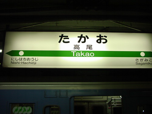 高尾駅/Takao station