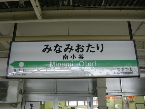 南小谷駅/Minami-Otari station