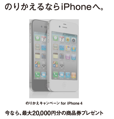 のりかえキャンペーン for iPhone 4：iPhone 4 | ソフトバンクモバイル