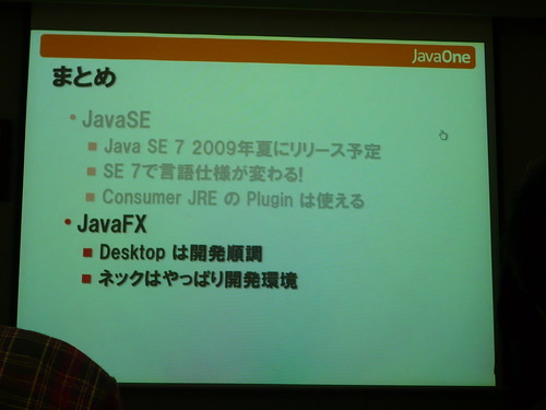 JavaOne2008報告会, Java SE と JavaFX: 傾向と対策, まとめ