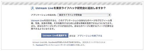「Ustream Live」を追加しますか?