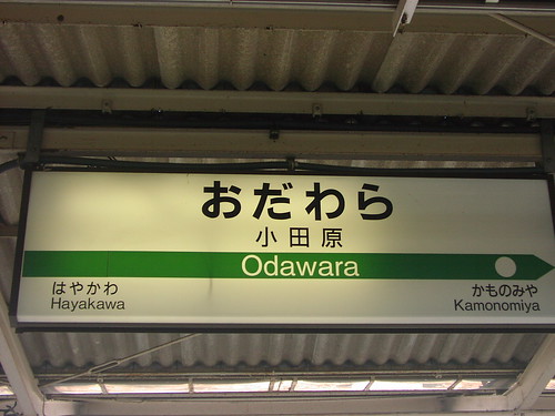 小田原駅/Odawara station