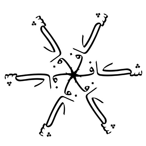 Arabic Tattoo's photostream (131) · 'gap' variation #24 in Thuluth script 