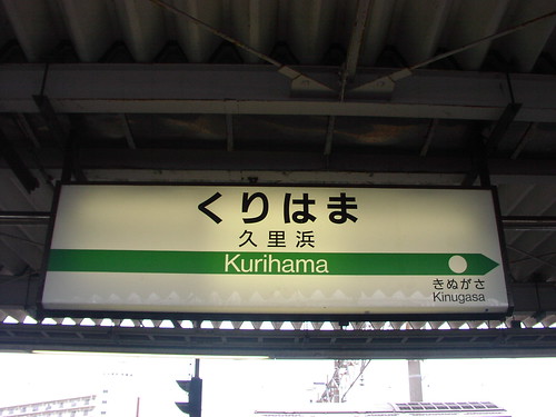 久里浜駅/Kurihama station