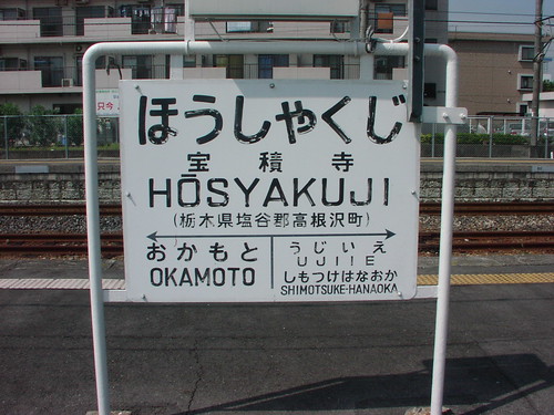 宝積寺駅/Hoshakuji station