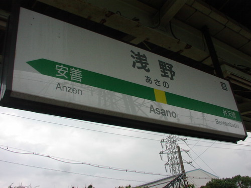 浅野駅/Asano station