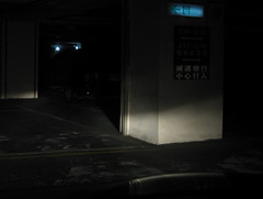 搶救公司大停電 一大早開進公司漆黑的地下停車場 http://www.flickr.com/photos/anchime/3005592358/