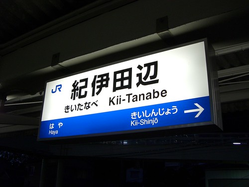 紀伊田辺駅/Kii-Tanabe station