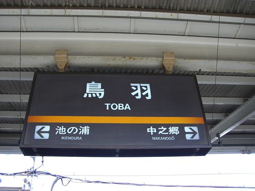 鳥羽駅/Toba station