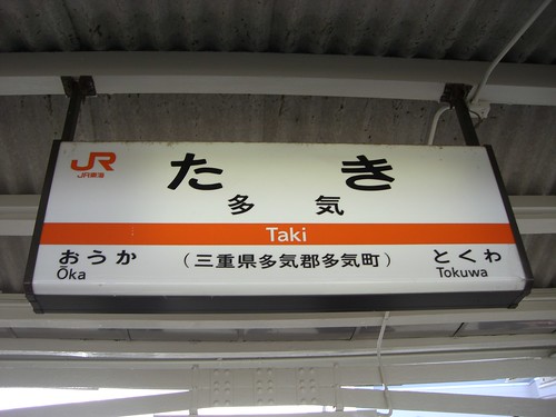 多気駅/Taki statoin