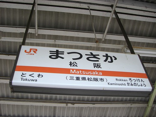 松阪駅/Matsusaka station