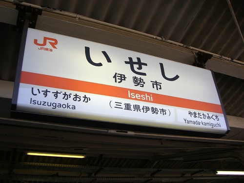 伊勢市駅/Iseshi station