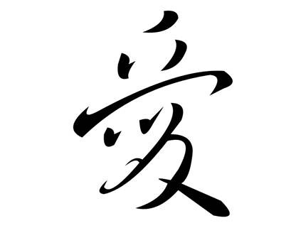 Chinese Tattoo - Love by hanwords.com
