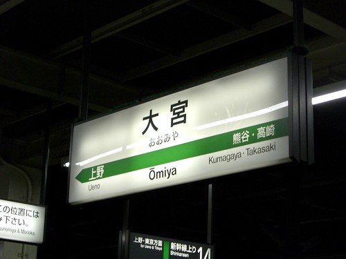 大宮駅/Omiya station
