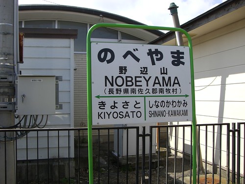 野辺山駅/Nobeyama station