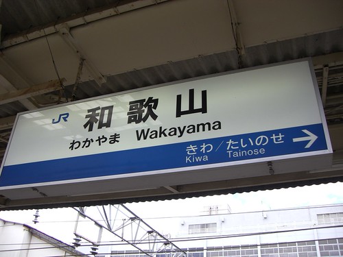 和歌山駅/Wakayama station