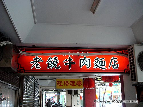 老饒牛肉麵店(台北 木柵)