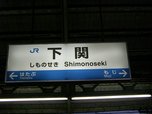 下関駅/Shimonoseki station
