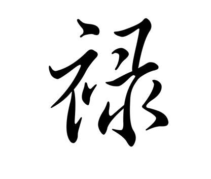 chinese tattoo words. Chinese Tattoo - Prosperity