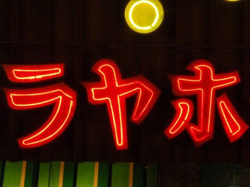 Katakana by LuisJouJR, on Flickr