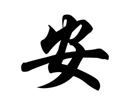 chinese tattoo words. Chinese Tattoo - harmony .