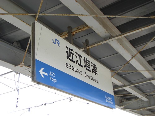 近江塩津駅/Omi-Shiotsu station