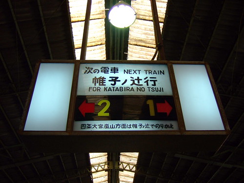 嵐電北野白梅町駅
