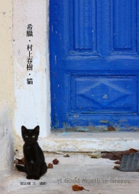 希臘村上春樹貓
