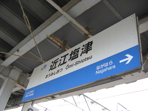 近江塩津駅/Omi-Shiotsu station