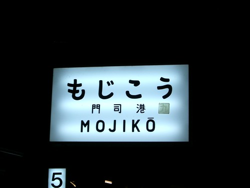 門司港駅/Mojiko station